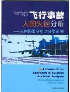 飛行事故人的失誤分析 飛行事故人的失誤分析