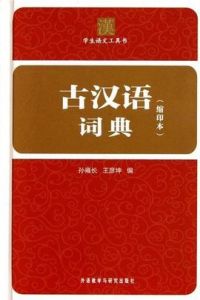 古漢語詞典 古漢語詞典
