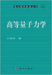 現代物理基礎叢書:高等量子力學 現代物理基礎叢書:高等量子力學