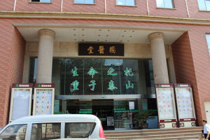 濟南國醫堂醫院生物臨床技術中心 濟南國醫堂醫院生物臨床技術中心