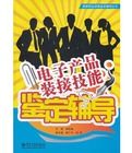 電子產品裝接技能鑑定輔導