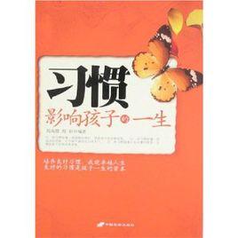 習慣影響孩子的一生 習慣影響孩子的一生