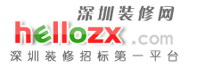 深圳裝修網 深圳裝修網