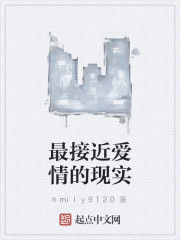 最接近愛情的現實 最接近愛情的現實