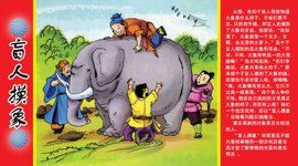 盲人摸象 盲人摸象