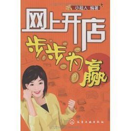 網上開店步步為贏 網上開店步步為贏