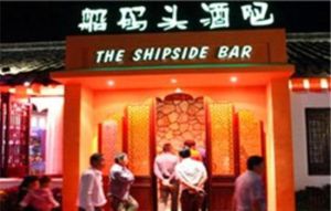 同里船碼頭酒吧 同里船碼頭酒吧