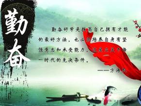 勤奮相關名言