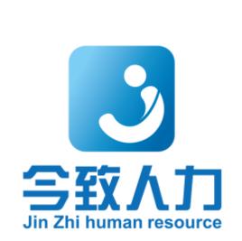 今致人力資源(上海)有限公司 今致人力資源(上海)有限公司