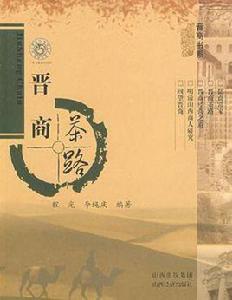 晉商茶路 晉商茶路