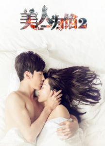 美人為餡2 美人為餡2