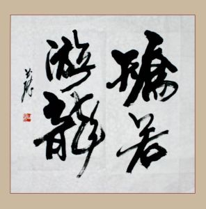 矯若游龍 矯若游龍