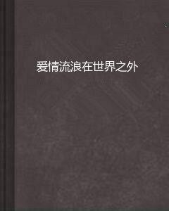 愛情流浪在世界之外 愛情流浪在世界之外