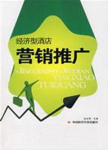 經濟型酒店行銷推廣 經濟型酒店行銷推廣