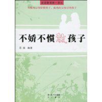 不嬌不慣教孩子 不嬌不慣教孩子