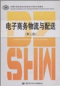 電子商務物流與配送