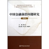 中國金融前沿問題研究 中國金融前沿問題研究