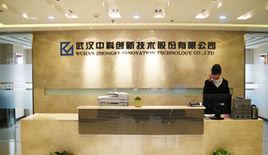 武漢中科創新技術股份有限公司 武漢中科創新技術股份有限公司