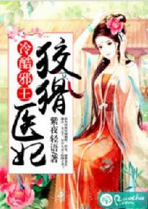 冷酷邪王:狡猾醫妃 冷酷邪王:狡猾醫妃