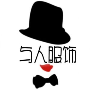 與人服飾 與人服飾