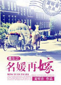 重生之名媛再嫁 重生之名媛再嫁