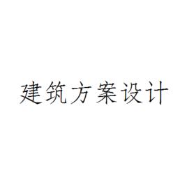 建築方案設計