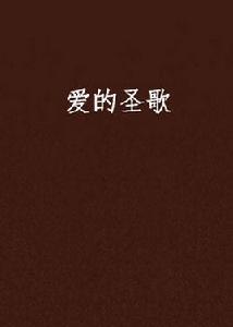 愛的聖歌 愛的聖歌