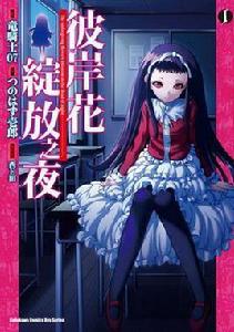 彼岸花綻放之夜 彼岸花綻放之夜