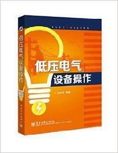 低壓電氣設備操作 低壓電氣設備操作