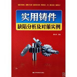 實用鑄件缺陷分析及對策實例 實用鑄件缺陷分析及對策實例