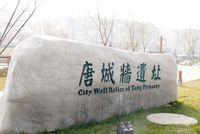 西安唐城牆 西安唐城牆