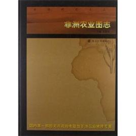 非洲農業圖志 非洲農業圖志