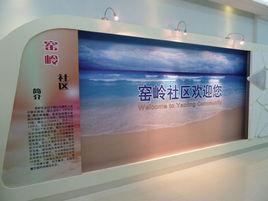 窯嶺社區 窯嶺社區