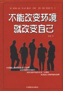 不能改變環境就改變自己 不能改變環境就改變自己