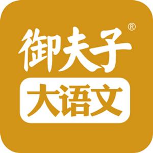 御夫子大語文 御夫子大語文