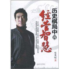 歷史棋局中的經管智慧 歷史棋局中的經管智慧
