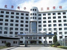 北京電子工業學校