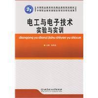 電工與電子技術實驗與實訓 電工與電子技術實驗與實訓