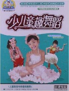 泡泡堂:少兒童趣舞蹈 泡泡堂:少兒童趣舞蹈