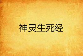 神靈生死經 神靈生死經