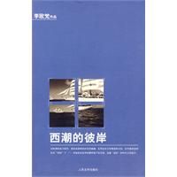 《西潮的彼岸》