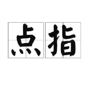 點指 點指