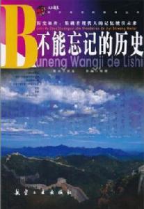 不能忘記的歷史