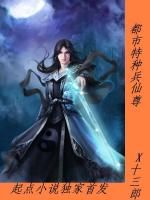 都市特種兵仙尊 都市特種兵仙尊