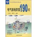 《電氣接地防雷190問》 《電氣接地防雷190問》