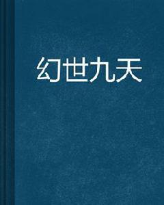 幻世九天 幻世九天