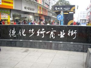 鄭州德化街 鄭州德化街