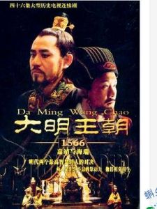 《大明王朝1566》[張黎執導電視劇]
