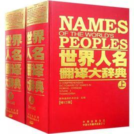 世界人名翻譯大辭典 世界人名翻譯大辭典