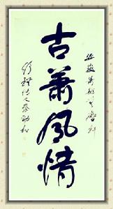 秦勁松[書畫家]